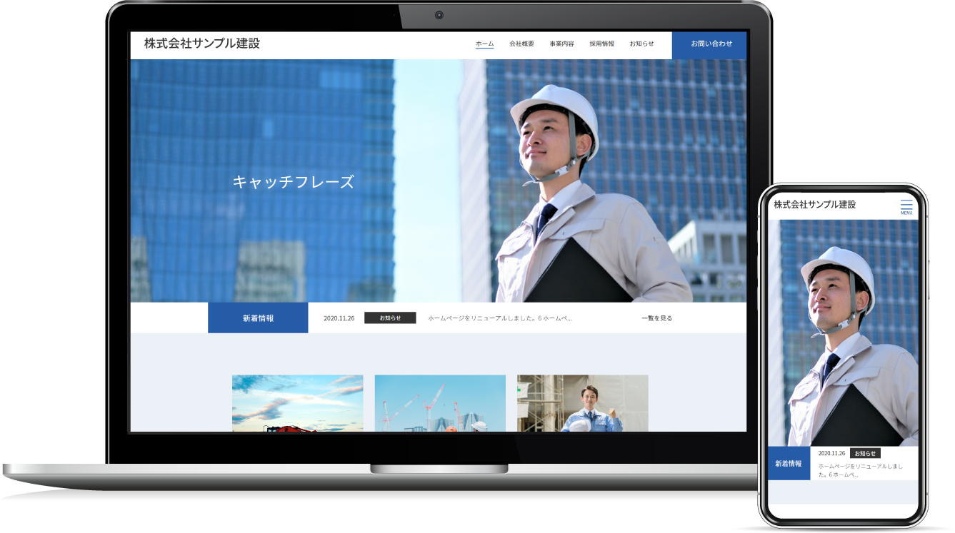 建設業のサンプルサイト